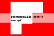 pokergaga安卓版（poker game apk）