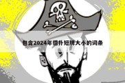 包含2024年德扑短牌大小的词条