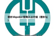 德扑hhpoker官网入口介绍（德扑hj）