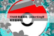 7788扑克邀请码（pokerking扑克王邀请码）