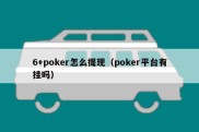 6+poker怎么提现（poker平台有挂吗）