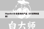 hhpoker扑克提供的产品（扑克牌制造商）