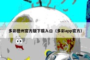 多彩德州官方版下载入口（多彩app官方）