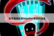 关于德州扑克hhpoker安装的信息