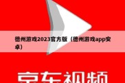 德州游戏2023官方版（德州游戏app安卓）