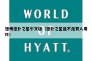 德州德扑之星中文版（德扑之星是不是有人用挂）