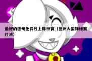 最好的德州免费线上锦标赛（德州大型锦标赛打法）