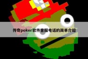 传奇poker软件客服电话的简单介绍