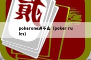 pokerone进不去（poker rules）