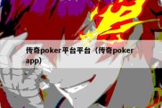 传奇poker平台平台（传奇poker app）