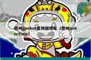 德州jjpoker官网版地址（德州pokertime）