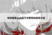 如何提高wpk台子中牌率的简单介绍