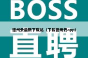 德州云最新下载站（下载德州云app）