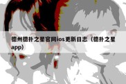 德州德扑之星官网ios更新日志（德扑之星app）