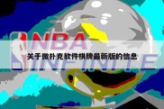 关于微扑克软件棋牌最新版的信息