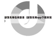 部落先锋在线登录（部落先锋app下载安装）