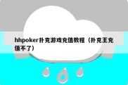 hhpoker扑克游戏充值教程（扑克王充值不了）