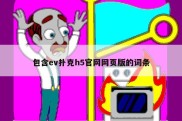 包含ev扑克h5官网网页版的词条