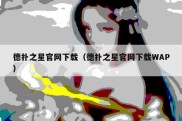 德扑之星官网下载（德扑之星官网下载WAP）