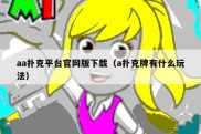 aa扑克平台官网版下载（a扑克牌有什么玩法）