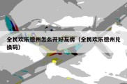 全民欢乐德州怎么开好友房（全民欢乐德州兑换码）