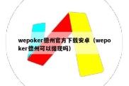 wepoker德州官方下载安卓（wepoker德州可以提现吗）