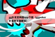 gg扑克官网版app下载（ggpoker扑克中文旗舰版）