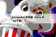 turnpoker中文版（turn it up下载）