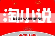 包含德扑几人桌好玩的词条