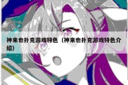 神来也扑克游戏特色（神来也扑克游戏特色介绍）