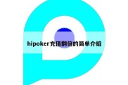 hipoker充值翻倍的简单介绍