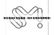 微乐德州扑克轻量版（微扑克德州发牌规律）