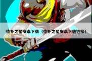 德扑之星安卓下载（德扑之星安卓下载链接）