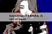 heartofvegas改名后叫什么（heart of vegas）