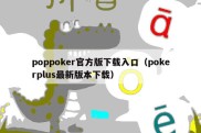 poppoker官方版下载入口（pokerplus最新版本下载）