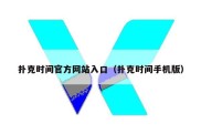 扑克时间官方网站入口（扑克时间手机版）