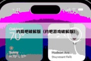 约局吧破解版（约吧游戏破解版）