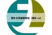 德扑之家最新网址（德扑 co）