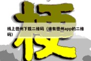 线上德州下载二维码（谁有德州app的二维码）