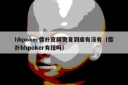 hhpoker德扑官网究竟到底有没有（德扑hhpoker有挂吗）