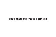 包含正版jj扑克台子在哪下载的词条