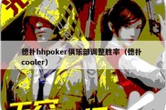 德扑hhpoker俱乐部调整胜率（德扑 cooler）