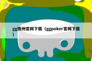 gg德州官网下载（ggpoker官网下载）