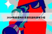 2024和田德州扑克俱乐部的简单介绍
