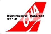 大发poker发牌逻辑（大发pk10怎么玩法介绍）