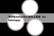 如何在dafapoker软件上赢钱（dafabetapp）