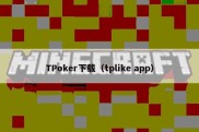 TPoker下载（tplike app）