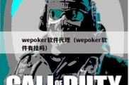 wepoker软件代理（wepoker软件有挂吗）