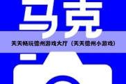 天天畅玩德州游戏大厅（天天德州小游戏）