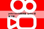 pokerworld网页版（poker官网下载）